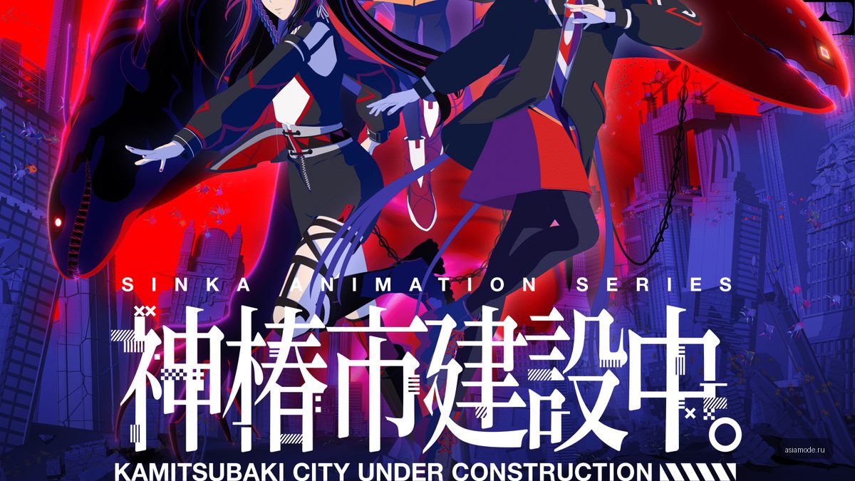 KAF о работе над аниме «KAMITSUBAKI CITY UNDER CONSTRUCTION» и новом альбоме — интервью Otaku USA